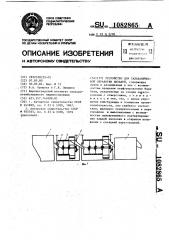 Устройство для гальванической обработки деталей (патент 1082865)