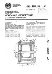 Устройство для непрерывного изготовления плоских арматурных сеток (патент 1622100)