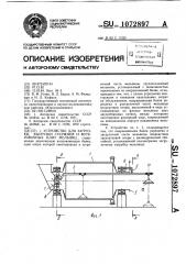 Устройство для загрузки,выгрузки стержней и футеровочных плит мельниц (патент 1072897)