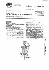 Аппарат для выращивания микроорганизмов (патент 1693034)