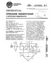 Осветитель с регулируемой степенью поляризации света (патент 1275353)