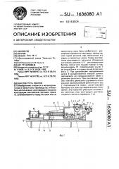 Кантователь овалов (патент 1636080)