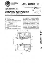 Подшипниковый узел турбомашины (патент 1265409)