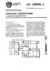 Стабилизированный преобразователь постоянного напряжения (патент 1069092)