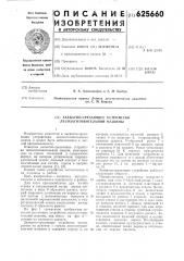 Захватно-срезающее устройство лесозаготовительной машины (патент 625660)