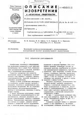 Сепаратор для жидкости (патент 488618)