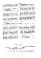 Устройство для финишной обработки (патент 1365119)