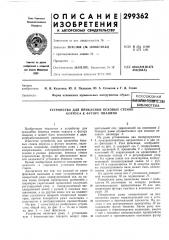 Патент ссср  299362 (патент 299362)