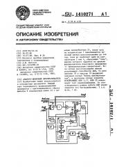 Аналого-цифровой преобразователь (патент 1410271)