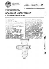 Питатель (патент 1335791)