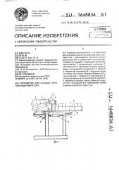 Устройство для укладки штучных изделий в тару (патент 1648834)