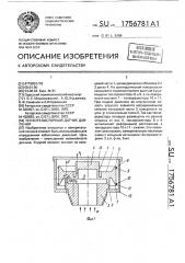 Тензорезисторный датчик давления (патент 1756781)