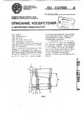 Устройство для непрерывного вытягивания синтетических нитей (патент 1127925)