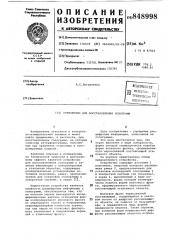 Устройство для восстановления голо-грамм (патент 848998)