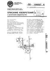 Устройство для обрезки лоз виноградных кустов (патент 1202527)