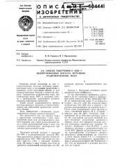 Способ получения мета-или пара-иодпроизводных бензола, меченных радиоизотопами иода (патент 504441)