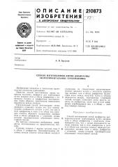 Способ изготовления литой диафрагмы экспериментальной турбомашины (патент 210873)