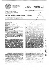 Способ разупрочнения труднообрушаемой кровли при разработке пологих и наклонных пластов (патент 1712607)