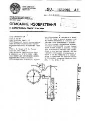 Прибор для определения физико-механических свойств плодов (патент 1552095)