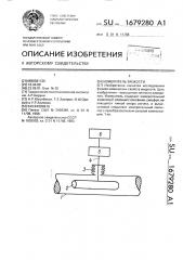 Измеритель вязкости (патент 1679280)