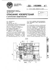 Пресс-форма для вулканизации ободных лент автомобильных шин (патент 1452688)