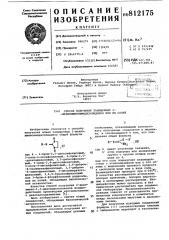 Способ получения замещенных 2- фенилимино-имидазолидинов или ихсолей (патент 812175)