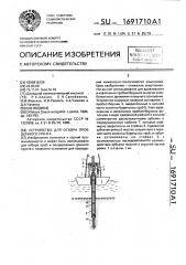 Устройство для отбора проб донного грунта (патент 1691710)