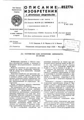Устройство для крепления анемометра накране (патент 852776)