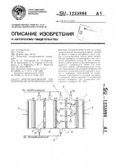 Электродиализатор для регенерации органических абсорбентов углекислого газа (патент 1233894)