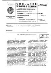 Шкаф для радиоэлектронных блоков (патент 797097)