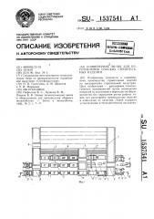 Конвейерная линия для изготовления плоских строительных изделий (патент 1537541)