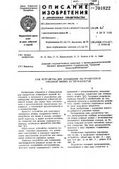 Устройство для охлаждения экструдируемой рукавной пленки из термопластов (патент 701822)