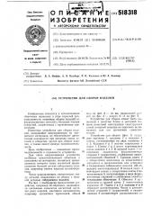 Устройство для сборки изделий (патент 518318)
