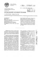 Способ получения препарата для разложения хлорфенолов (патент 1775471)
