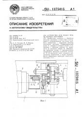 Устройство для резки труб на мерные заготовки (патент 1375415)