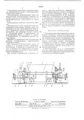 Бетоноукладчик1:гс.оюэидя;;7:;о-тскш'шсш (патент 332157)