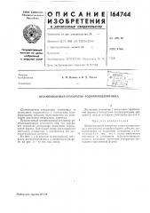 Патент ссср  164744 (патент 164744)