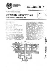 Замок с кодовым устройством (патент 1285134)
