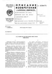 Устройство для управления тиристорным инвертором (патент 538471)