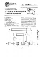 Устройство аналого-цифрового преобразования (патент 1319279)