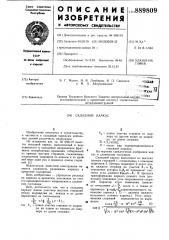 Складной каркас (патент 889809)