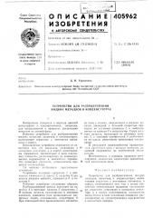 Устройство для разбрызгивания жидких металлов в конденсаторах (патент 405962)