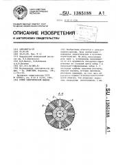 Ротор электрической машины (патент 1385188)