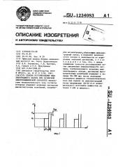 Способ регулирования межэлектродного зазора при размерной электрохимической обработке (патент 1234083)