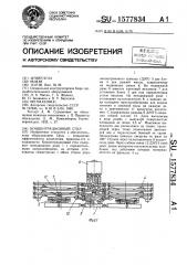 Концентрационный стол (патент 1577834)