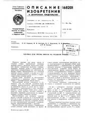 Автомат для смены шпуль на ткацком elhvih^——_____>& (патент 168201)