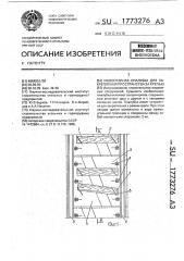 Инвентарная опалубка для закрепления пространства за крепью (патент 1773276)