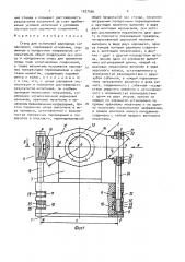 Стенд для испытаний шарнирных соединений (патент 1527536)
