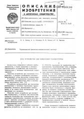 Устройство для измерения температуры (патент 530199)