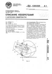 Подборщик смета подметально-уборочной машины (патент 1585430)